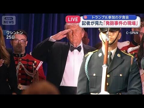 記者が見た「発砲事件の現場」　トランプ大統領参加の夕食会【スーパーJチャンネル】(2026年4月26日) サムネイル