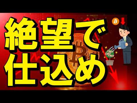 【仮想通貨 ビットコイン】みんなが悲観になった今こそが「大底」のサイン！プロだけが知る逆転の法則（朝活2177） サムネイル
