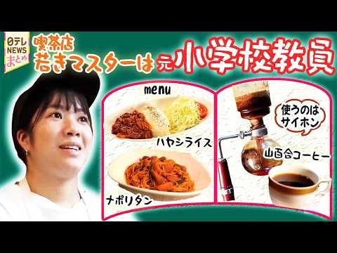 【カフェメシ】失意の中で出会った喫茶店/亡き祖母の思いを継いで/娘の一言でかなえた父の夢 サムネイル