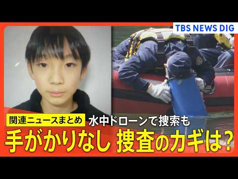 【京都小6男児行方不明 最新まとめ】安達結希さん捜索続く/かばん発見近くの池捜索も手かがりなし/新証言「2日後にピアノ…