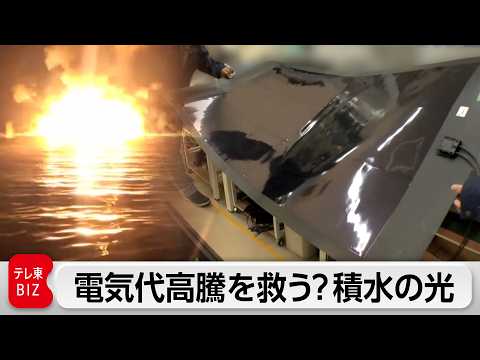 イラン情勢緊迫で電気代高騰か。積水化学が挑む「薄くて曲がる」次世代太陽電池【ガイアの夜明け】