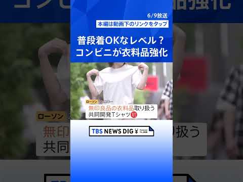 「週3で着ている」もはや“普段着”？ファミリーマートのアパレル　ローソン、セブン-イレブンも強化する「コンビニ衣料品」… サムネイル