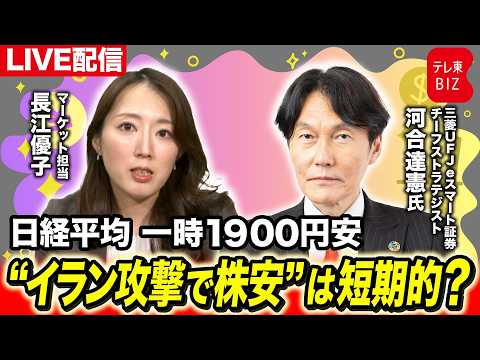 日経平均 一時1900円安　“イラン攻撃で株安”は短期的？【長江優子のマーケット解説】 サムネイル