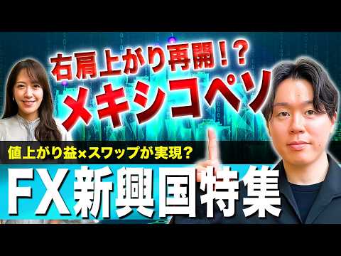 【イラン情勢は泥沼化も…】メキシコペソに好材料複数あり？押し目買いチャンス到来か/トルコリラ 当局の介入観測？/トラン… サムネイル