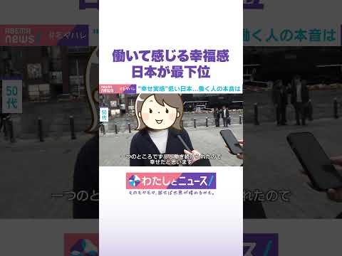 働いて感じる幸福感 日本が最下位 わたしとニュース Shorts サムネイル