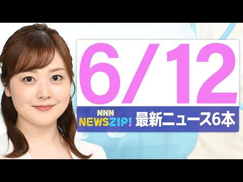 【今朝の最新ニュース6本】通勤・通学中にいち早くきょうの最新ニュースをお届け！ NNN NEWS ZIP！(2026年… サムネイル