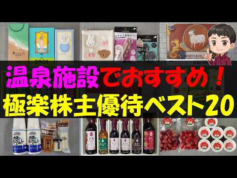 【銭湯】温泉施設でおすすめ！極楽株主優待ベスト20【株主優待】【貯金】 サムネイル