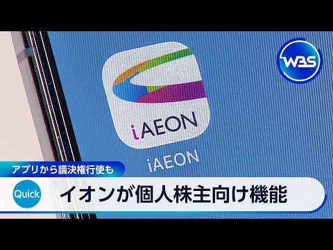 イオンが個人株主向け機能 アプリから議決権行使も【WBS】