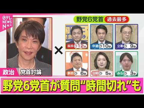 【政治】党首討論　過去最多…野党6党首が質問“時間切れ”も ──政治ニュースまとめ （日テレNEWS LIVE） サムネイル