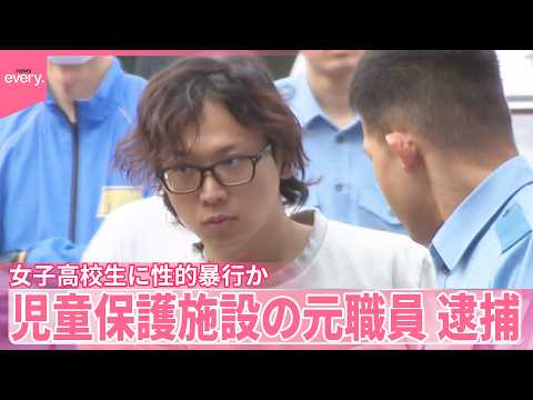 【元職員を逮捕】児童保護施設を利用の女子高校生に性的暴行か サムネイル