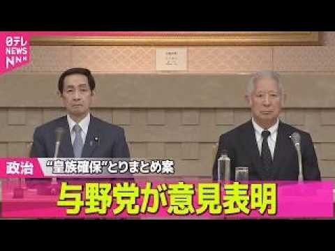 【政治】“皇族確保”とりまとめ案　与野党が意見表明──政治ニュースまとめ （日テレNEWS LIVE） サムネイル