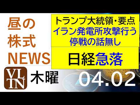 トランプ大統領演説の要点。イラン発電所攻撃行う。停戦の話無し。日経急落。2026年4月２日（木）～明日上がる株最新の日…