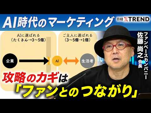 AI時代のマーケティング／攻略のカギは「ファンとのつながり」／「AIルート」と「ファンルート」【日経クロストレンド・カ…