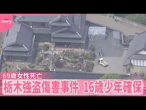 【栃木の強盗傷害事件】「バールで殴られた」69歳女性死亡  16歳少年確保  ほかに逃走したとみられる人物の行方追う【… サムネイル