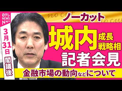 【会見ノーカット】閣議後　城内成長戦略相 記者会見「金融市場の動向などについて」 ──政治ニュース（日テレNEWS）