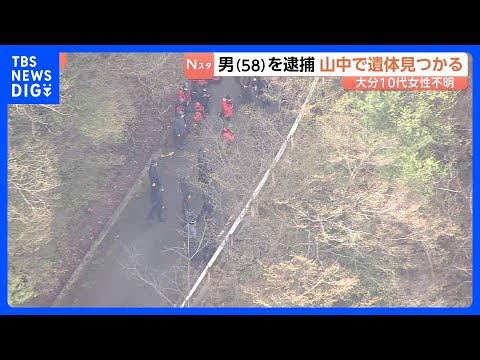 山中で身元不明の遺体発見　逮捕の男（58）の供述で発見　10代後半女性が行方不明　遺体の身元・死因について確認進める… サムネイル