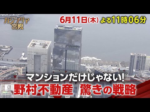 カンブリア宮殿【マンションだけじゃない！野村不動産　驚きの戦略】予告