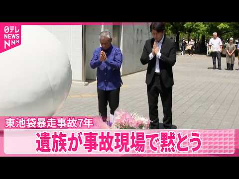 【東池袋暴走事故】19日で事故から7年から7年  遺族が事故現場で黙とうを捧げる サムネイル