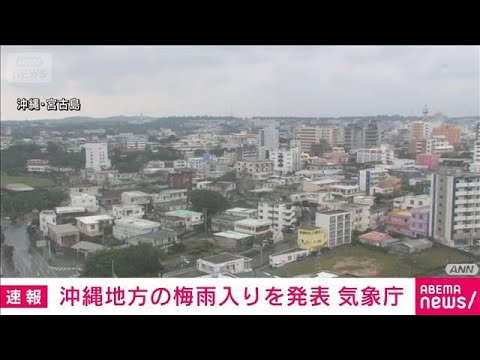 【速報】沖縄地方の梅雨入りを発表　平年より6日早く去年より1日早い　気象庁(2026年5月4日) サムネイル
