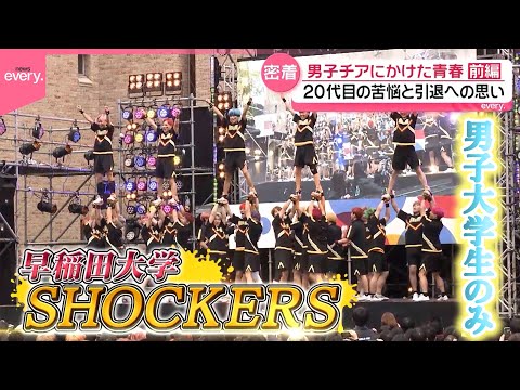 【密着】苦悩と引退への思い  男子チアにかけた青春  早稲田大「ショッカーズ」〈前編〉『every.特集』 サムネイル