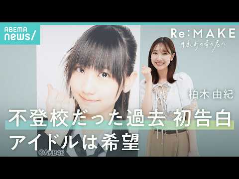 【柏木由紀】「ダサいね」不登校だった中学時代を初告白「お前がいなければ…」AKB卒業求む声に葛藤｜Re:MAKE-拝啓… サムネイル