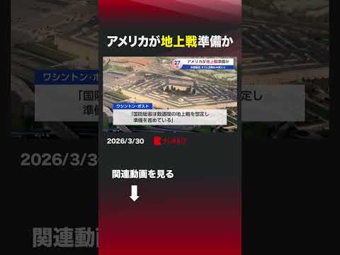 アメリカが地上戦準備か アメリカ トランプ イラン 地上戦 米軍