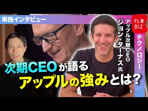 アップル次期CEO単独インタビュー“ハードウエア・エンジニア”出身トップが語ったアップルの強みとは サムネイル