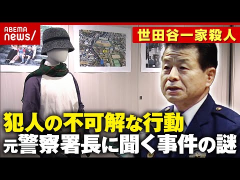 【犯人像】なぜ居座った？家の中を知っていた？捜査を指揮した元成城警察署長に聞く事件の謎【世田谷一家殺人事件25年】｜A…