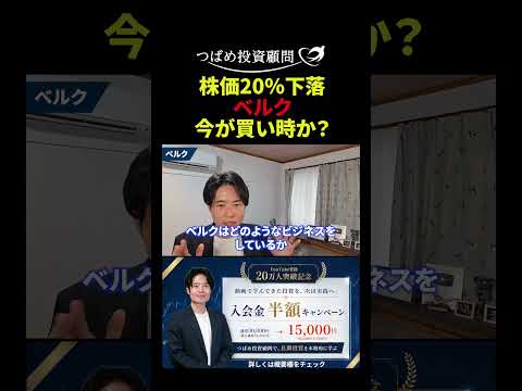 株価20%下落 ベルク 今が買い時か?