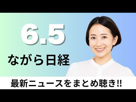 6月5日（金）PayPay 生命保険に参入、スタートアップ 創業期の資金調達4割減【ながら日経】 サムネイル