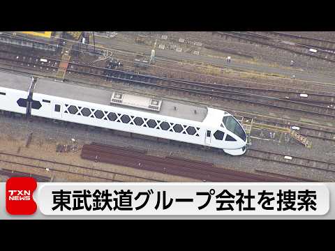 【話題】東武日光線“特急事故”で4人死亡、東武建設を家宅捜索…業務上過失致死の疑い