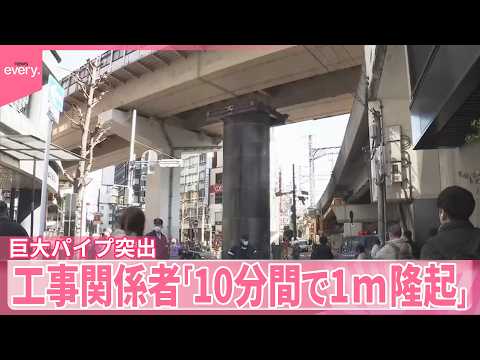 【巨大パイプ突出】工事関係者｢10分間で1メートル隆起」 大阪・梅田