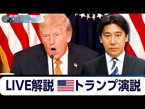 トランプ演説のライブ”通訳＆解説”を試みる～イラン戦争は終わるか？【豊島晋作のテレ東ワールドポリティクス】