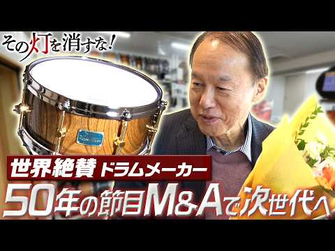 その灯を消すな！【世界絶賛の楽器ブランド＆京伝統の房ひも＆日本酒を次世代へ！】 サムネイル