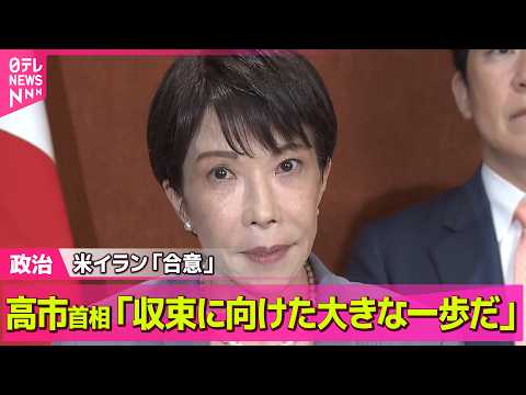 【政治】高市首相「収束に向けた大きな一歩だ」　米イラン「合意」双方認める──政治ニュースまとめ （日テレNEWS LI…