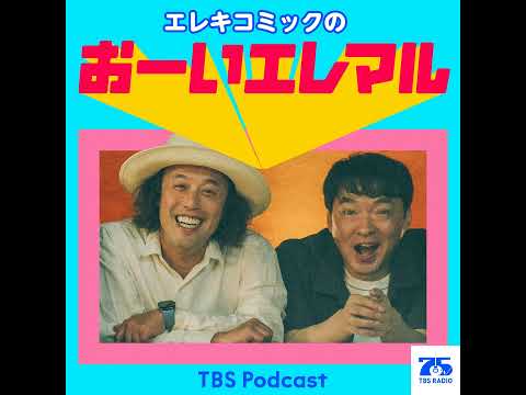 #20 エレマル真夏の怪談スペシャル!!ゲスト:流れ星⭐︎ちゅうえいさん