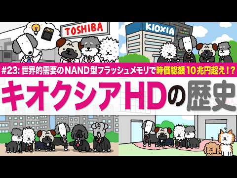 【キオクシアHDの歴史】東芝から独立！NAND型フラッシュメモリーの革新/世界初の発明から上場まで/AIとクラウド時代… サムネイル