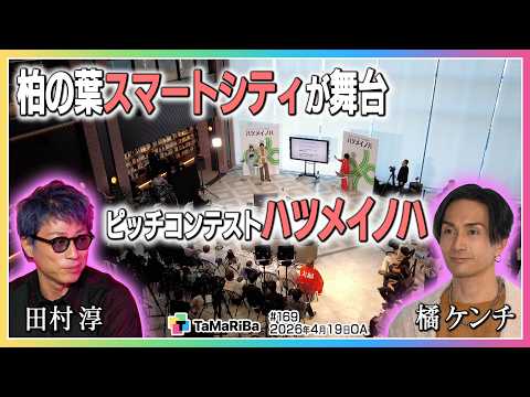 スマートシティからビジネスを生み出せ！ハツメイノハ【田村淳のTaMaRiBa】 サムネイル