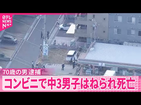 【事故】乗用車運転の男（70）を逮捕  コンビニで中3男子はねられ死亡  東大阪市 サムネイル