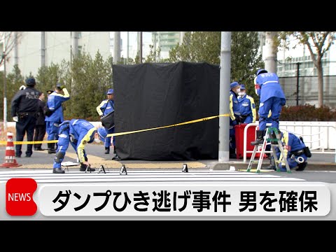 東京・江東区の交差点でダンプカーひき逃げ　運転していた男の身柄確保 サムネイル