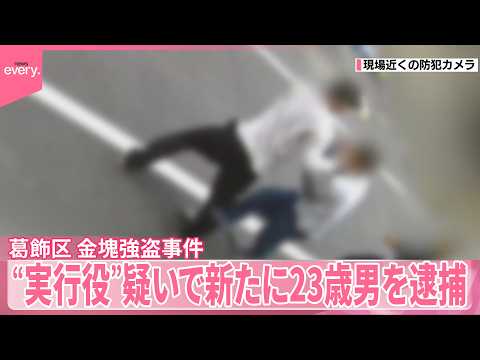 【金塊強盗事件】“実行役”疑いで新たに23歳男を逮捕  東京・葛飾区 サムネイル