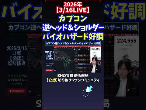 【3/16LIVE】カプコン逆ヘッド＆ショルダーバイオハザード好調 日経平均株価 投資