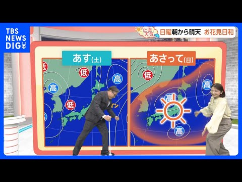 【3月28日 関東の天気】週末 お花見行くなら日曜！｜TBS NEWS DIG