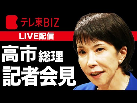 【LIVE】 高市総理会見　衆議院解散を表明へ