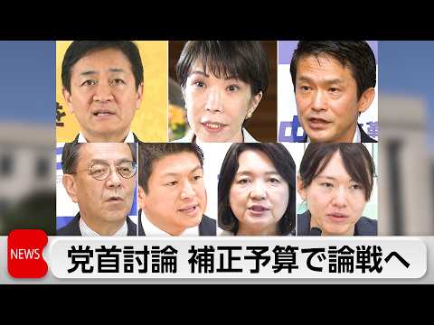 きょう党首討論　補正予算編成や食料品消費税ゼロなどで討論 サムネイル