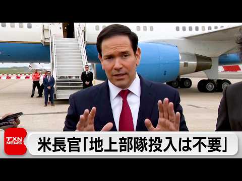 米国務長官「イランへの地上部隊投入なしで目標達成できる」イスラエルはイラン核施設など攻撃