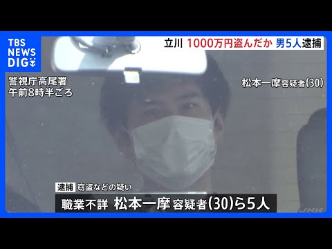 東京・立川市のアパートに侵入、約1000万円など盗んだとして男5人逮捕　トクリュウとみられリクルート役はSNS通じて実… サムネイル