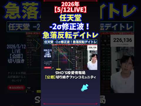 【5/12LIVE】任天堂-2σ修正波！急落反転デイトレ 日経平均株価 投資 サムネイル