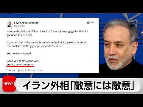 イラン外相「敵意には敵意」アメリカの対応を非難 サムネイル
