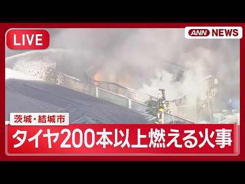 【緊急ライブ】茨城・結城市 タイヤ200本以上燃える火事 激しい黒煙【LIVE】(2026年6月10日) ANN/テレ朝 サムネイル
